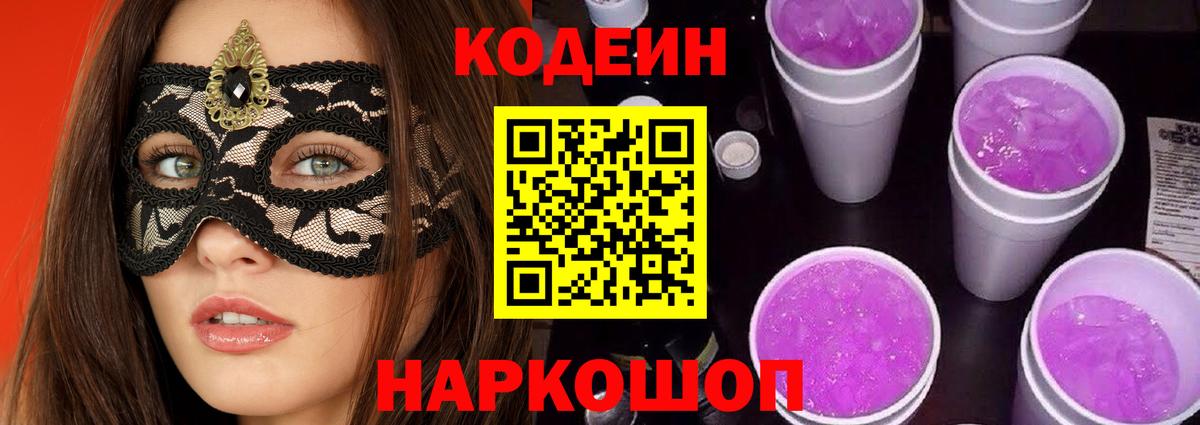 Codein Purple Drank  Вход с VPN  Котовск  Кодеин Purple Drank 