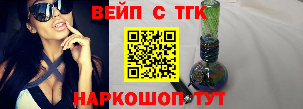 ТГК вейп с тгк Котовск